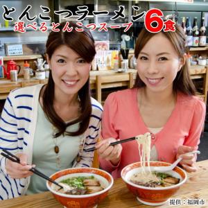 とんこつ ラーメン 6食セット | ポスト投函  スープ 6種類 ポイント消化 送料無 食品