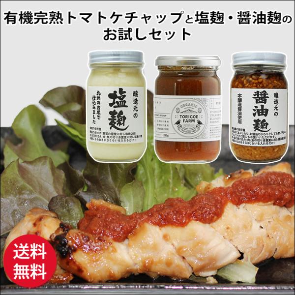 有機完熟トマトケチャップと麹のお試しセット | 何回でもご利用頂けます 塩麹 醤油麹 漬け込んだ肉や...