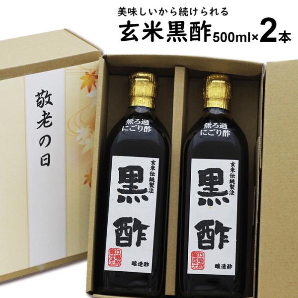 無ろ過 にごり酢 玄米黒酢 500ml 2本入 | 江崎酢醸造元 飲んで美味しい黒酢 りんご酢 お中...