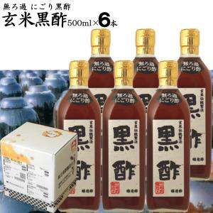 無ろ過 にごり酢 玄米黒酢 選べる 500ml 6本入 | 江崎酢醸造元 飲んで美味しい黒酢 お中元 御歳暮 出産祝い お返し 内祝 ギフト 誕生日 父の日 母の日 敬老の日｜ekubo