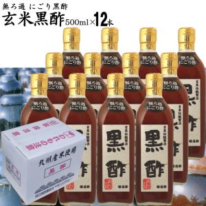 無ろ過 にごり酢 玄米黒酢 500ml 12本入 | 選べる 美味しいから続けられる 江崎酢醸造元 飲んで美味しい黒酢 料理が引き立つ黒酢｜ekubo