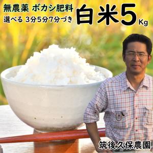 無農薬 ボカシ肥料 栽培米 5Kg | 選べる 白米 分づき 福岡県産 令和5年度産 にこまる 筑後久保農園｜ekubo