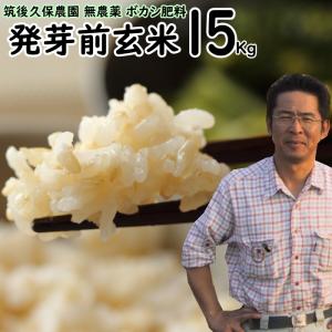 無農薬 ボカシ肥料 発芽前玄米 15Kg | 福岡県産 令和5年度産 にこまる 0.5分づき米 自然栽培米｜ekubo