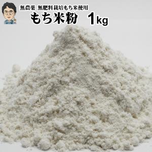 もち米粉 1Kg | レターパックでお届け ご注文を承ってから製粉しています