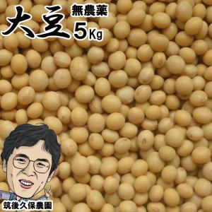 無農薬 無肥料 大豆5Kg | 無施肥 福岡県産 筑後久保農園出荷　在庫限りで完売