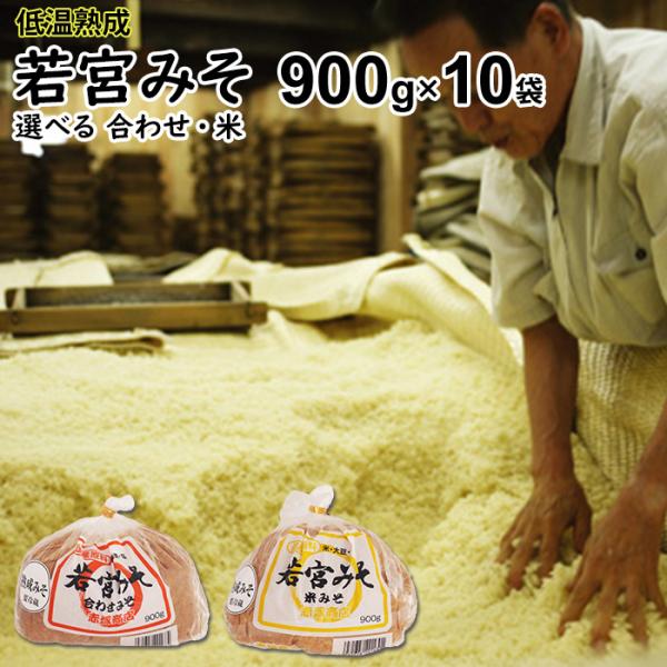 内祝いギフト 若宮みそ 低温熟成 900g 10袋 選べる 米味噌 合わせ味噌 優しい味の特上味噌 ...