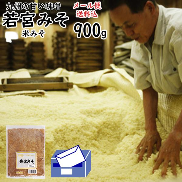 若宮みそ 900g 米味噌 ポスト投函 専用 九州 甘い味噌 麹みそ 食品添加物 無添加 味噌 やさ...