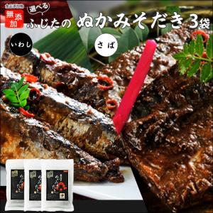 小倉名物 ぬかみそだき ３袋入 ポスト投函専用 選べる さば いわし レトルトパック 常温保存 食品添加物 無添加 ぬかみそ炊き ふじた 青魚 オメガ3