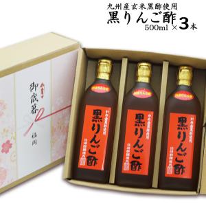 黒りんご酢 500ml 3本入| 夏は冷やして 冬もホットで 美味しい ドリンク酢 お中元 御歳暮 出産祝い お返し 内祝 ギフト 誕生日 父の日 母の日 敬老の日｜ekubo