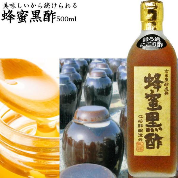 にごり 蜂蜜黒酢 500ml | 美味しいから続けられる 江崎酢醸造元 福岡県産 にごり酢 無ろ過黒...