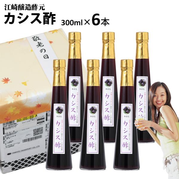 くだもの酢 カシス酢300ml 6本 | 果実酢 江崎酢醸造元 フルーツ酢 お中元 御歳暮 出産祝い...