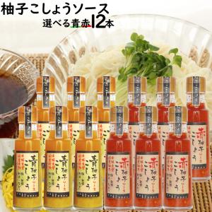 柚子こしょうソース100ml×12本入 | 青ゆず 赤ゆず 選べる12本入セット｜ekubo