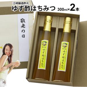 母の日 プレゼント ~飲む酢 くだもの酢 300ml 2本入 | ゆず酢はちみつ 選べる フルーツ酢 お中元 御歳暮 出産祝い お返し 内祝 ギフト 誕生日 父の日｜ekubo