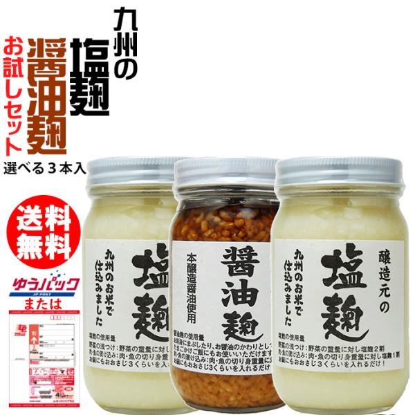 塩麹 醤油麹  240g 3本 | お試しセット 何度でもご注文頂けます 福岡県産 選べる塩麹 醤油...