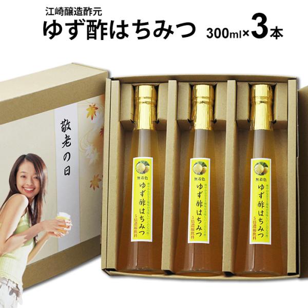 母の日 プレゼント ~飲む酢 選べる くだもの酢 300ml 3本入 | ゆず酢はちみつ 選べる フ...