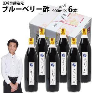 業務用 選べる くだもの酢 900ml 6本 | ブルーベリー酢 カフェ 居酒屋 サワー コンク 美容系サロン リラクゼーション ギフト｜福岡江久母