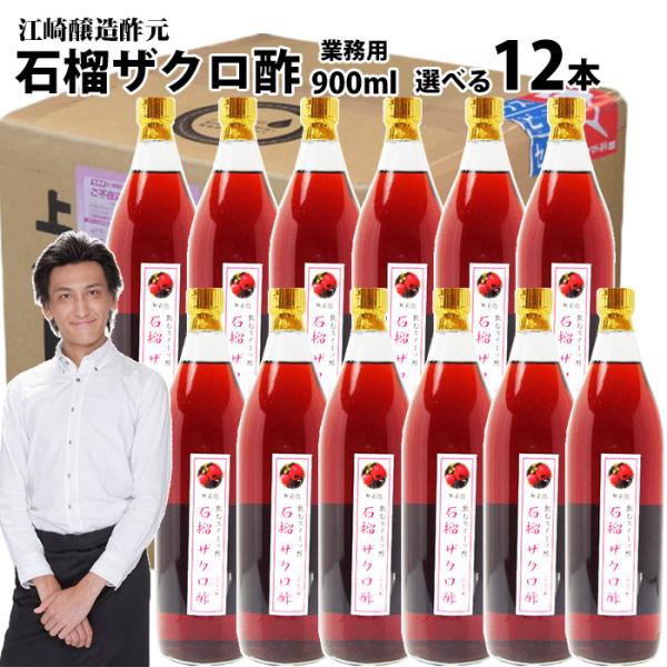 業務用 くだもの酢 900ml 12本 | 石榴ザクロ酢 選べる カフェ 居酒屋 サワー コンク 美...