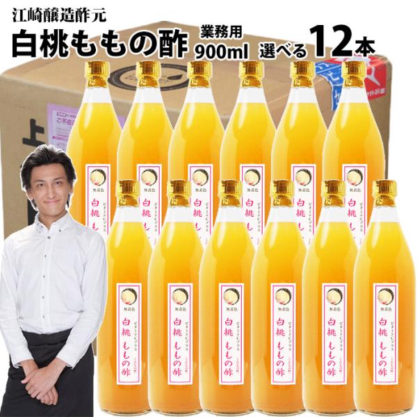 業務用 選べる くだもの酢 900ml 12本 | 白桃ももの酢 カフェ 居酒屋 サワー コンク 美...