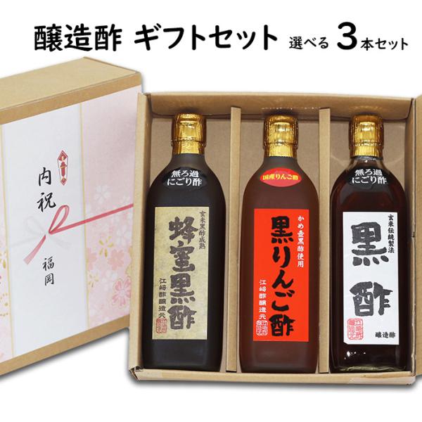 内祝いギフト 醸造酢 選べる 500ml 3本入 母の日 父の日 ギフト 内祝い 御中元 お中元 敬...