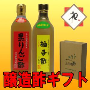 黒酢 りんご酢 柚子酢 ギフトセット 2本入 | お歳暮 お...