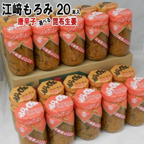 江崎 もろみ 220g 20本入 ご飯のお供に 道の駅 九州 帰省 お土産