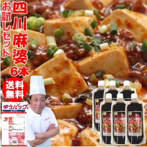 麻婆豆腐 調味料 200g 6本 | お試しセット 何度でもご注文頂けます  四川 重慶 花椒 激辛 麻婆豆腐の素 四川料理 スパイス 中華料理 日本国産 九州で製造