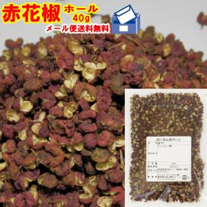 赤花椒 ホール 40g | ポスト投函 | 赤山椒 痺れる 激辛