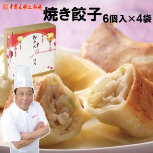 中国 焼き餃子 6個入× 4パック | 厚めの皮 中は溢れる肉汁 ギフト対応可 ぷりっぷり 冷凍便でお届け 大明火鍋城より直送 中華料理 点心 中国料理 御歳暮 内祝い｜ekubo