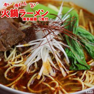 激辛 火鍋 ラーメン 3食入 | ポスト投函 重慶火鍋底料使用 痺れる 超激辛 ラーメン