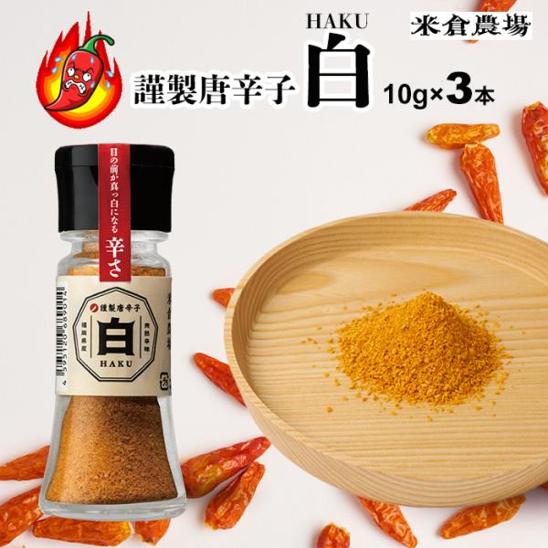 超激辛 島唐辛子 一味 米倉農場 謹製唐辛子 白 HAKU 10g 3本 風味抜群 激辛注意 バリ辛...