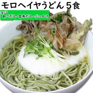 モロヘイヤうどん 選べるスープ1食×５袋  | 選べる あごだし 昆布 ぶっかけ もちもちモロヘイヤうどん 食品 ポッキリ グルメ｜ekubo