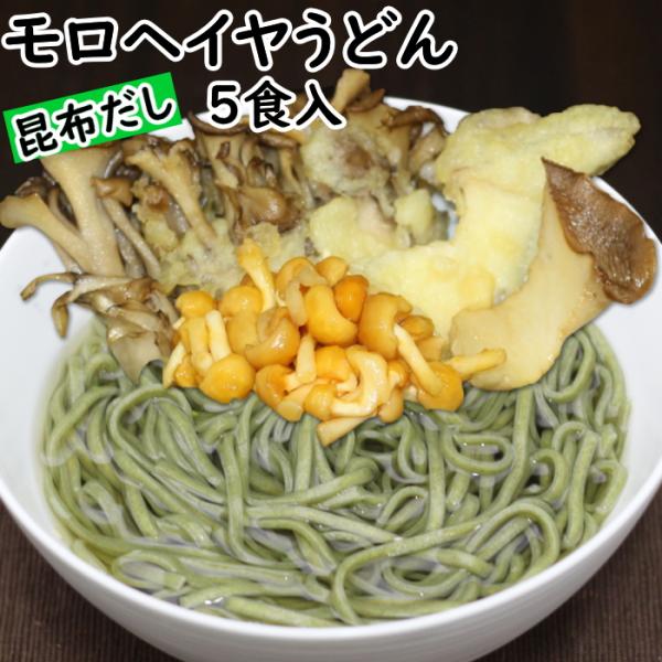 モロヘイヤうどん 昆布だし ５食分 | ポスト投函専用 飲み干す美味しさ もちもち モロヘイヤ うど...