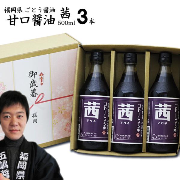 御歳暮ギフト 醤油 九州 甘口 しょうゆ 茜 500ml 3本 食品添加物 無添加 御歳暮 お歳暮 ...