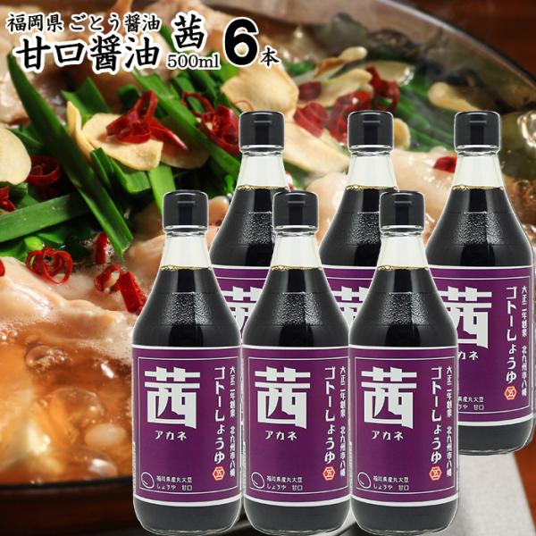 醤油 九州 甘口 しょうゆ | 茜 500ml 6本  食品添加物 無添加 お中元 御歳暮 出産祝い...