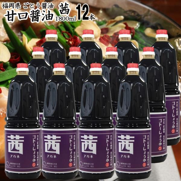 醤油 九州 甘口 しょうゆ 業務用 茜 1800ml 12本 選べる 辛口 玄