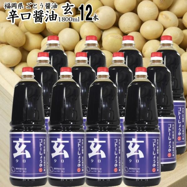 醤油 九州 辛口 しょうゆ 業務用1800ml 12本 | 玄  ケース販売専用