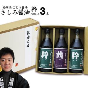 醤油 九州 さしみしょうゆ 3本// 粋500m2本 選べる 茜玄1本 | 食品添加物 無添加 お中元 御歳暮 出産祝い お返し 内祝 ギフト 誕生日 父の日 母の日 敬老の｜ekubo