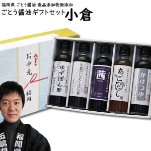 ごとう醤油ギフトセット 小倉 | 200ml 5本入 食品添加物 無添加 お中元 御歳暮 出産祝い内祝  お返し ギフト ランキング 誕生日 父の日 母の日 敬老の日｜ekubo