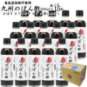 九州 ぽん酢 200ml 15本 | ピリ辛柚子ぽん酢 選べる ゆずぽん酢 かぼすぽん酢 大根にんにくぽん酢｜ekubo