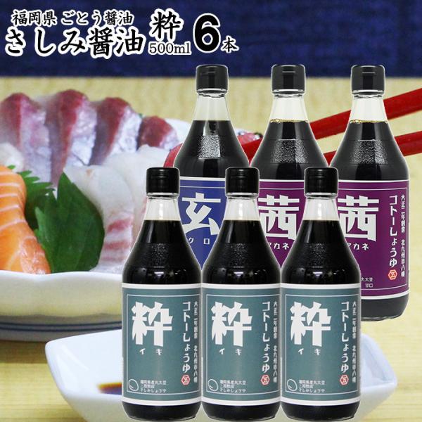 御歳暮ギフト 醤油 九州 さしみ しょうゆ 6本 粋500ml3本 選べる 茜玄3本 食品添加物 無...