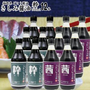 醤油 九州 さしみ しょうゆ 12本// 粋500ml6本 選べる 茜玄6本 | 食品添加物 無添加｜ekubo