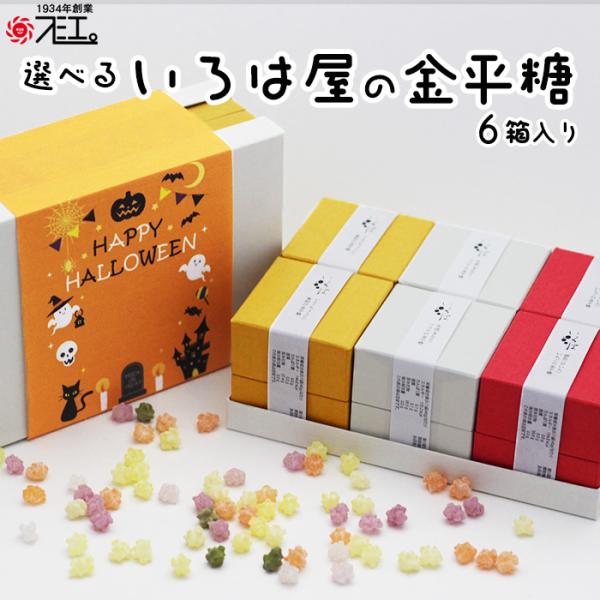 父の日 プレゼント ~和菓子 金平糖 選べる ６箱入 | ６味 抹茶 ココア 苺 バナナ 柚子 みか...