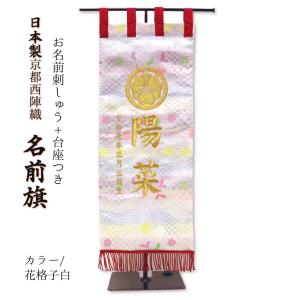 京都西陣織名前旗 刺繍入 台座付き 日本製《送料無料》（花格子白）