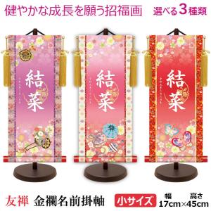 友禅モダン 名前旗（掛軸） 金紋入り 台座付き 女の子