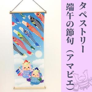 端午の節句タペストリー日本製（こいのぼり） : えくぼちゃん - 通販