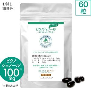 【終売】ピクノジェノール エクセレントプラス 60粒 フランス海岸松樹皮エキス ポリフェノール