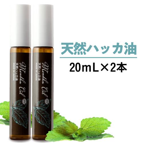 天然ハッカ油  スプレー 日本製 20mL 2本 ミントオイル Mentha Oil 100 メンタ...