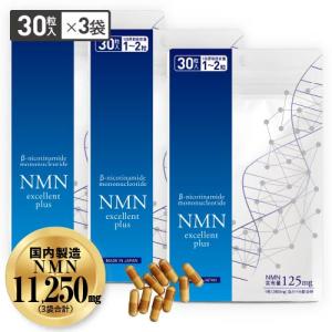 NMN サプリ 計11250mg配合 3750mgの3袋セット国産 医師監修
