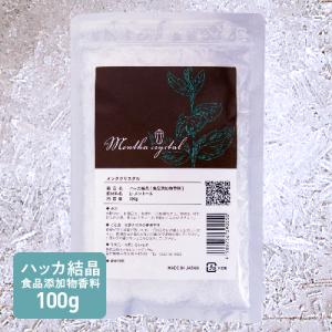 ハッカ 結晶 天然 L-メントール 高純度 100g 日本製 Mentha