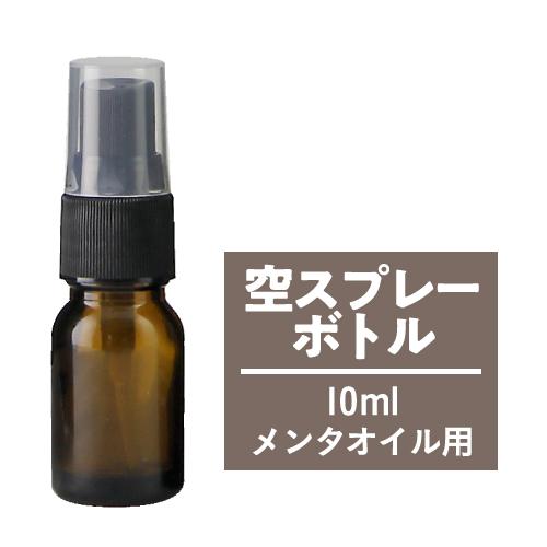 空スプレーボトル 10ｍL ガラス製 遮光 ハッカ油100% アルコール エタノール